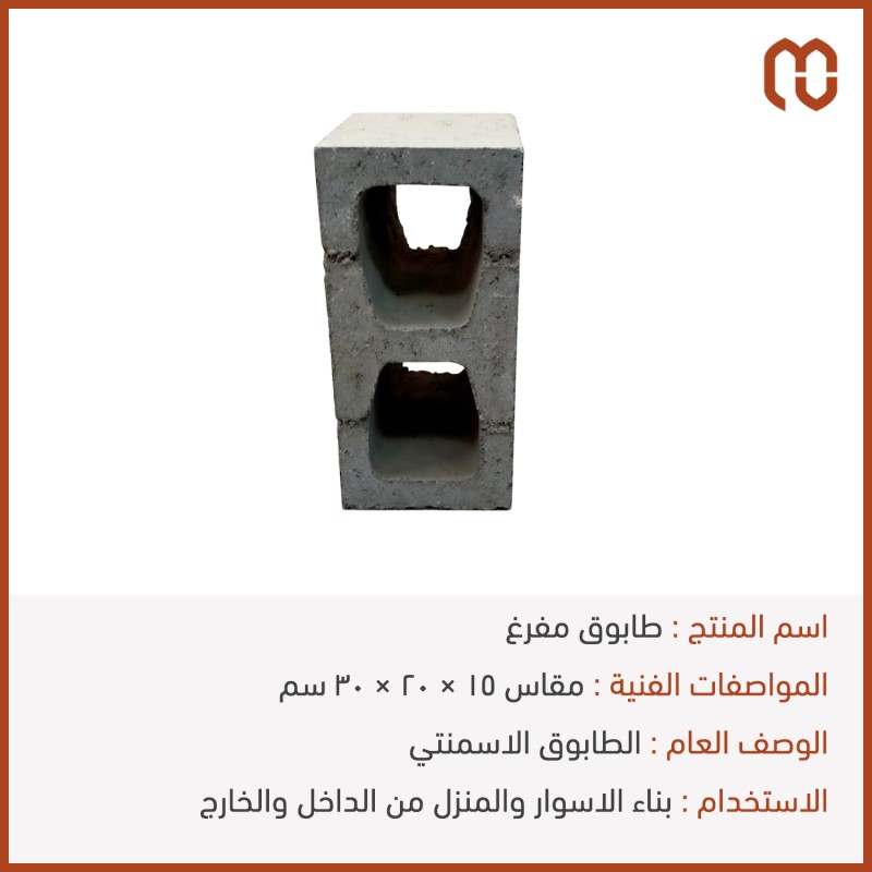 طابوق مفرغ