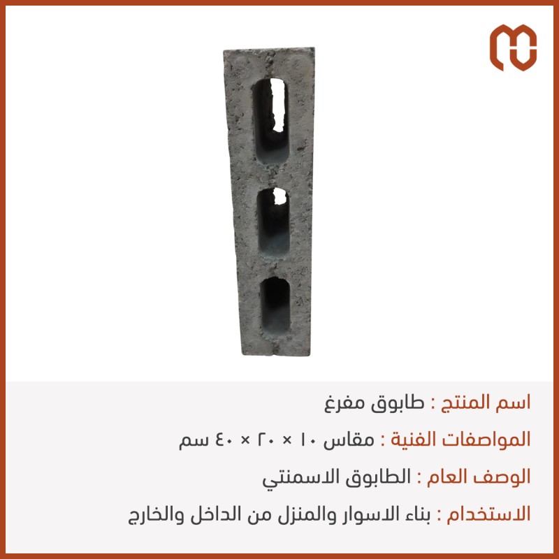 طابوق مفرغ